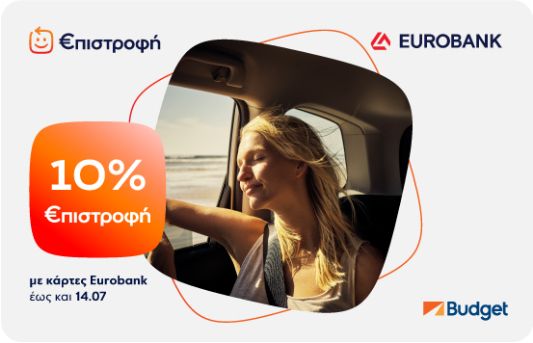 Κέρδισε έως 10% €πιστροφή από τη Eurobank