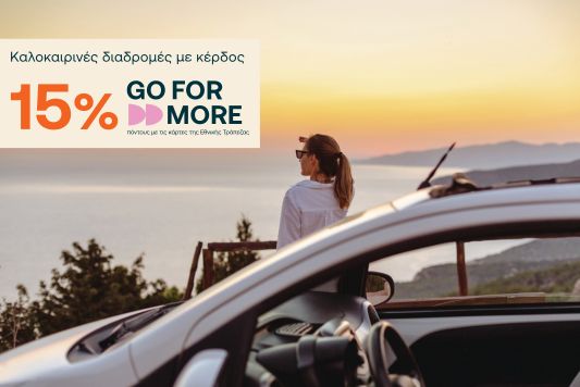 15% σε Go For More πόντους με κάρτες της Εθνικής Τράπεζας