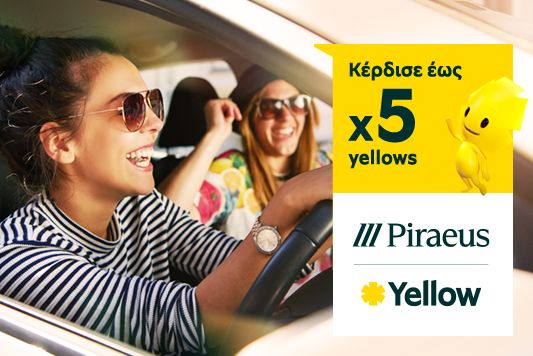 Κέρδισε έως x5 yellows με τη Budget και την Τράπεζα Πειραιώς
