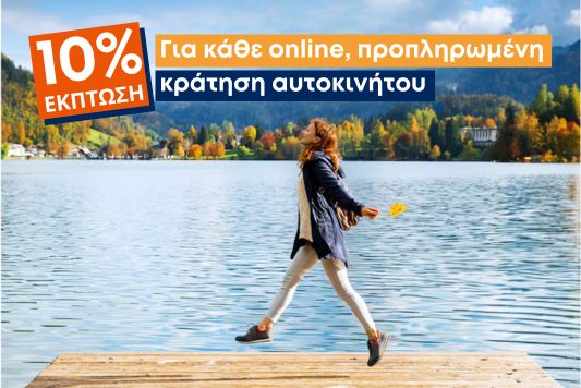 Με 10% έκπτωση έφυγες για την επόμενη απόδραση!