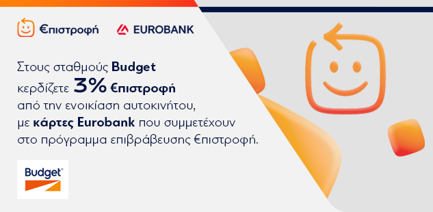 Budget επιστροφή Eurobank στην ενοικίαση αυτοκινήτου