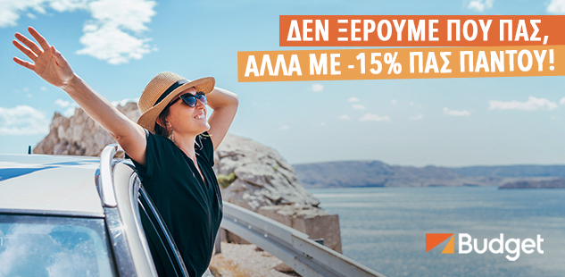 15% Έκπτωση στην Ενοικίαση Αυτοκινήτου από την Budget 15% Έκπτωση στην Ενοικίαση Αυτοκινήτου από την Budget