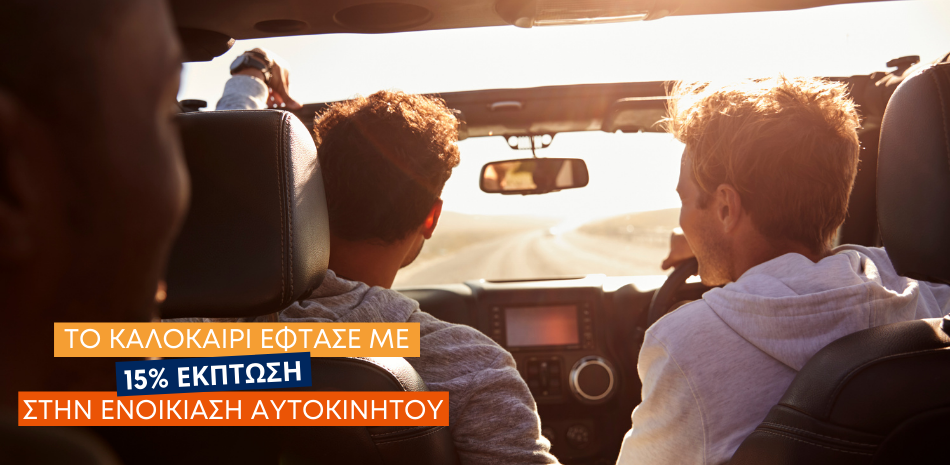 Το καλοκαίρι ξεκίνησε με 15% έκπτωση στην ενοικίαση αυτοκινήτου Το καλοκαίρι ξεκίνησε με 15% έκπτωση στην ενοικίαση αυτοκινήτου