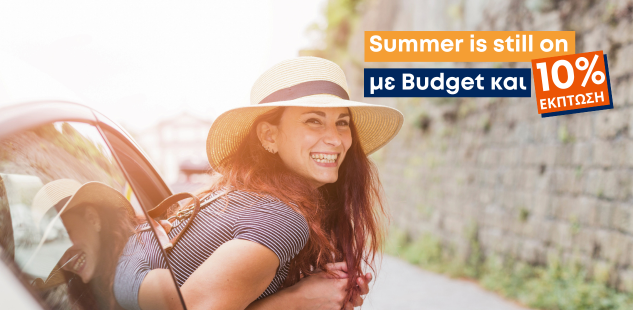 Συνέχισε το καλοκαίρι σου με Budget και 10% έκπτωση