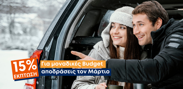 15% Έκπτωση στην Ενοικίαση Αυτοκινήτου από την Budget 15% Έκπτωση στην Ενοικίαση Αυτοκινήτου από την Budget