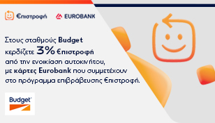 Προσφορά Budget & €πιστροφή Eurobank