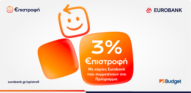Κέρδισε ευρώ €πιστροφή με κάρτες Eurobank Budget επιστροφή Eurobank στην ενοικίαση αυτοκινήτου